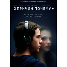 13 причин, чому (1-4 сезон) [8 DVD]