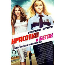 Красотки в бегах [DVD]