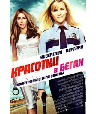 Красотки в бегах [DVD]