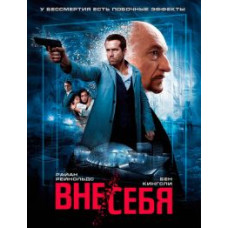 Вне/себя [DVD]