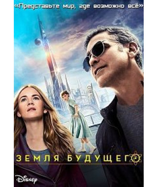 Tomorrowland [DVD]