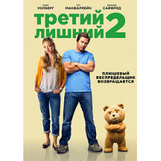 Третий лишний 2 [DVD]