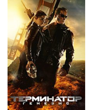 Термінатор: Генезис [DVD]
