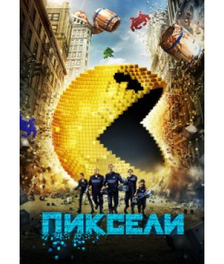 Пікселі [DVD]