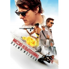 Миссия невыполнима: Племя изгоев [DVD]