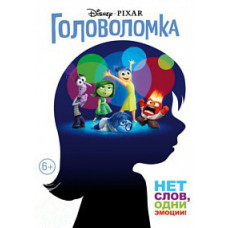 Головоломка [DVD]