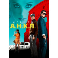 Агенти А.М.К.Л. [DVD]