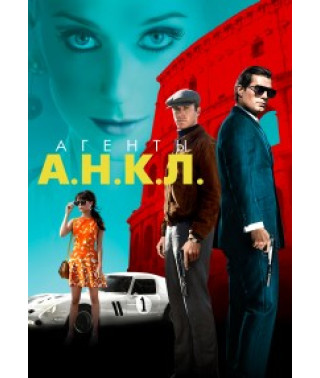Агенты А.Н.К.Л. [DVD]