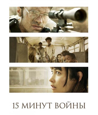 Пятнадцать минут войны [DVD]