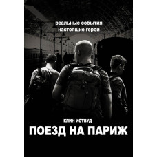 Поезд на Париж [DVD]
