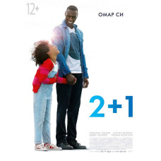 2+1 (Завтра все починається) [DVD]