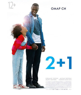 2+1 (Завтра всё начинается) [DVD]