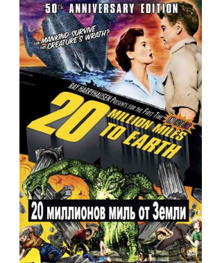 20 мільйонів миль від Землі [DVD]