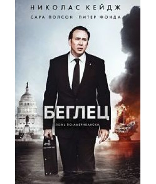 Втікач [DVD]
