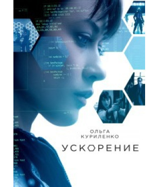 Ускорение [DVD]