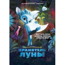 Зберігач Місяця [DVD]