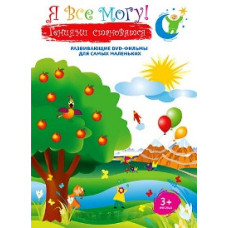 Я все могу! Гениями становятся [2 DVD]