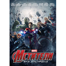 Мстители: Эра Альтрона [DVD]