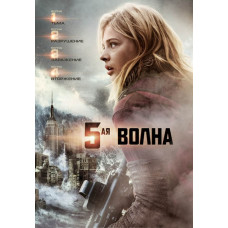 5-я волна [DVD]