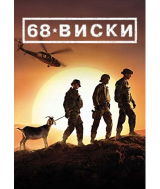 68 Віскі (1 сезон) [DVD]