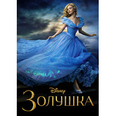 Золушка  [DVD] (2015)