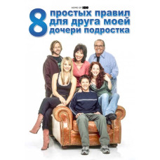 8 простых правил для друга моей дочери-подростка (1-3 сезон) [3 DVD]