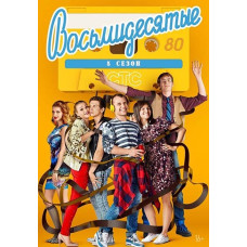 Вісімдесяті (1-6 сезон) [6 DVD]