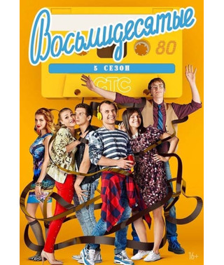 Восьмидесятые (1-6 сезон) [6 DVD]