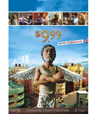 9.99 доларів [DVD]