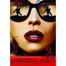 Девятая жизнь Луи Дракса [DVD]