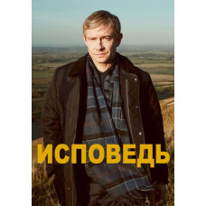Сповідь (Визнання) (1 сезон) [DVD]