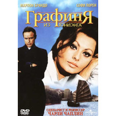 Графиня из Гонконга [DVD]