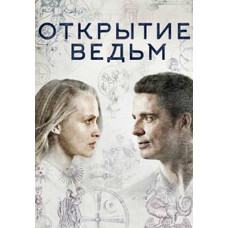 Відкриття відьом (Манускрипт всевладдя) (1 сезон) [DVD]