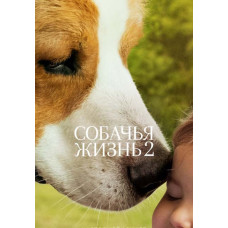 Собачья жизнь 2 [DVD]