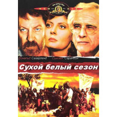 Сухий білий сезон [DVD]
