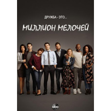 Миллион мелочей (1 сезон) [DVD]