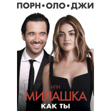 Порнолоджи, или Милашка как ты [DVD]