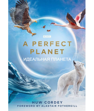 Ідеальна планета [DVD]