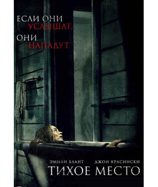 Тихе місце [DVD]