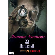 Лемоні Снікет: 33 нещастя (1 сезон) [DVD]