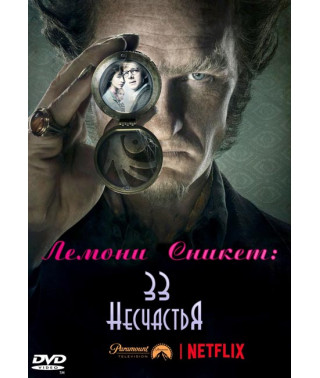 Лемони Сникет: 33 несчастья (1 сезон) [DVD]