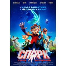 СПАРК. Герой Вселенной [DVD]