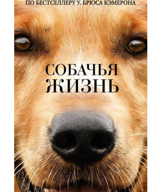 Собачья жизнь [DVD]