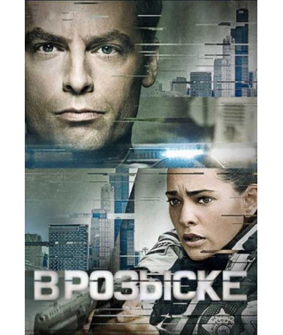 У розшуку (1 сезон) [DVD]