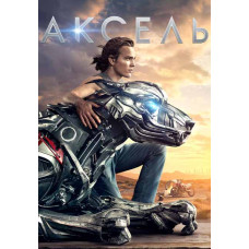 Аксель [DVD]