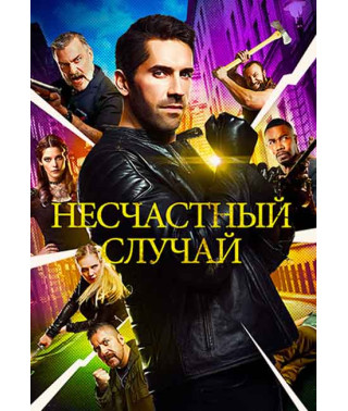 Нещасний випадок [DVD]