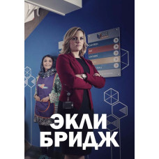 Экли Бридж (1-3 сезон) [3 DVD]