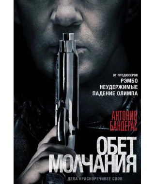 Обітниця мовчання [DVD]