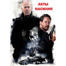 Акт помсти (Акти насильства) [DVD]