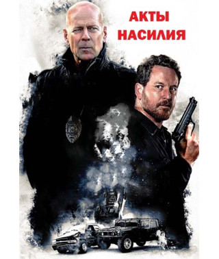 Акт мести (Акты насилия) [DVD]